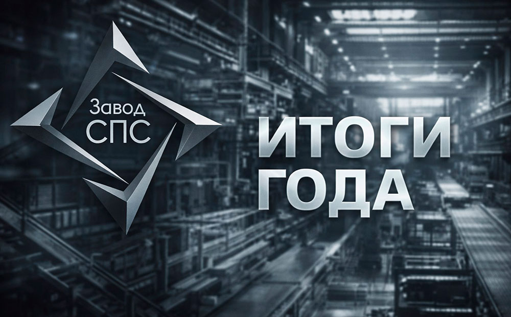 Итоги 2025 года